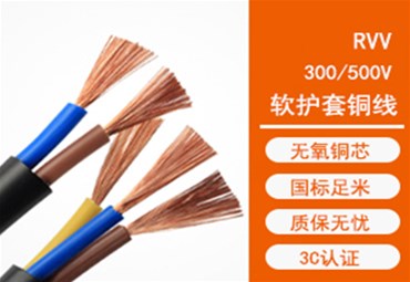RVV与RVVP、AVVR的电缆线的区别？