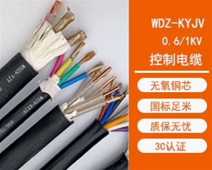 WDZ-KYJV低烟无卤控制电缆