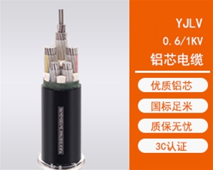 YJLV铝芯电缆