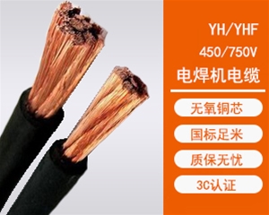YH电焊机电缆